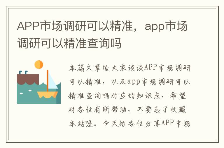 APP市场调研可以精准，app市场调研可以精准查询吗