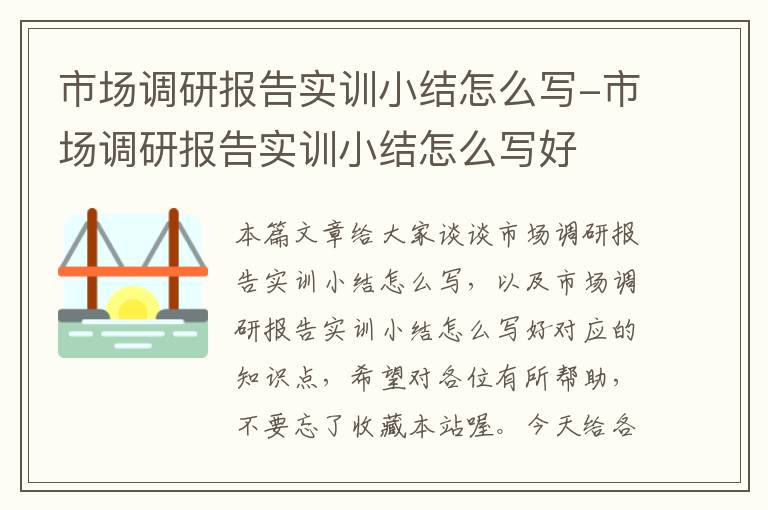 市场调研报告实训小结怎么写-市场调研报告实训小结怎么写好