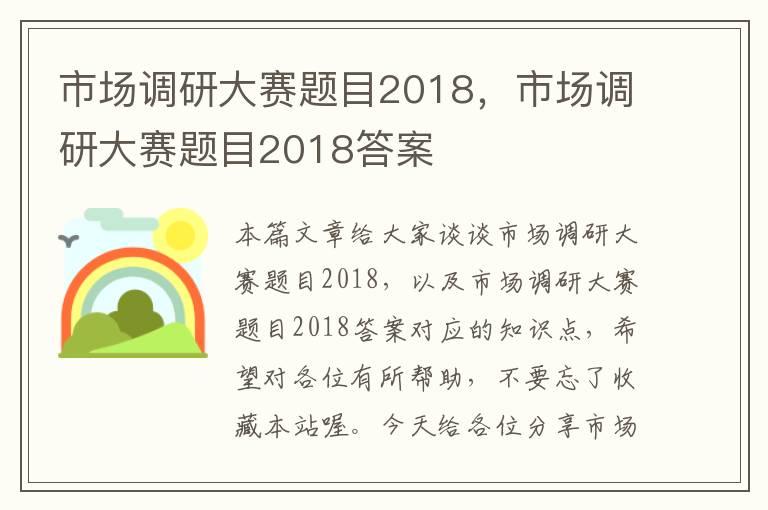 市场调研大赛题目2018，市场调研大赛题目2018答案