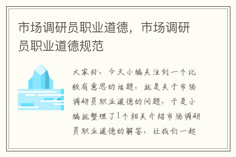 市场调研员职业道德，市场调研员职业道德规范