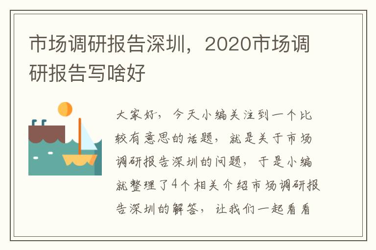 市场调研报告深圳，2020市场调研报告写啥好