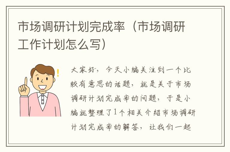 市场调研计划完成率（市场调研工作计划怎么写）