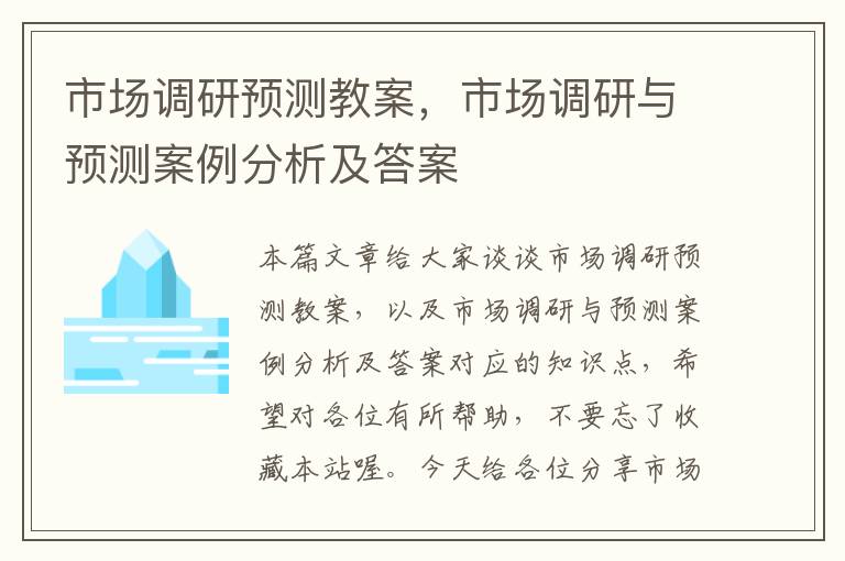 市场调研预测教案，市场调研与预测案例分析及答案