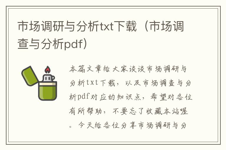 市场调研与分析txt下载（市场调查与分析pdf）