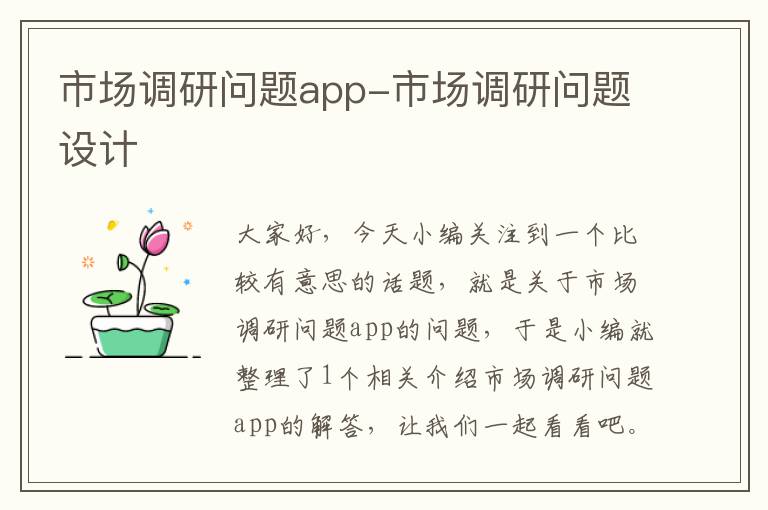 市场调研问题app-市场调研问题设计