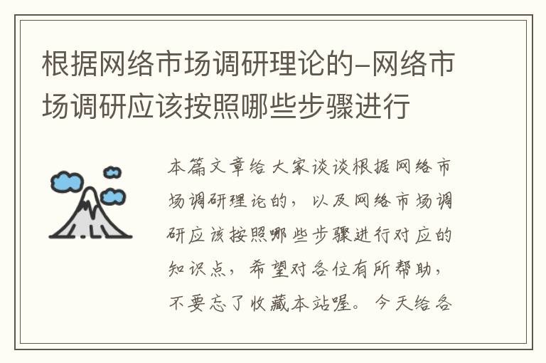 根据网络市场调研理论的-网络市场调研应该按照哪些步骤进行