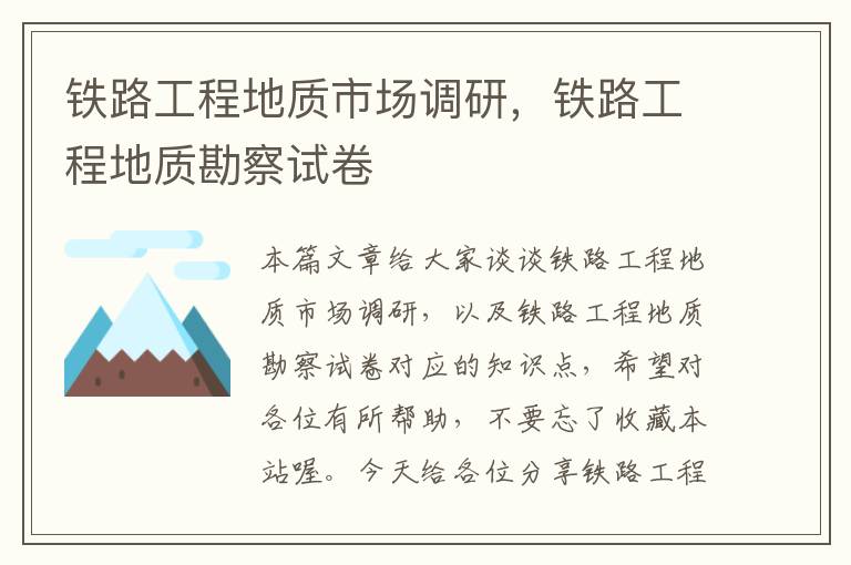 铁路工程地质市场调研，铁路工程地质勘察试卷