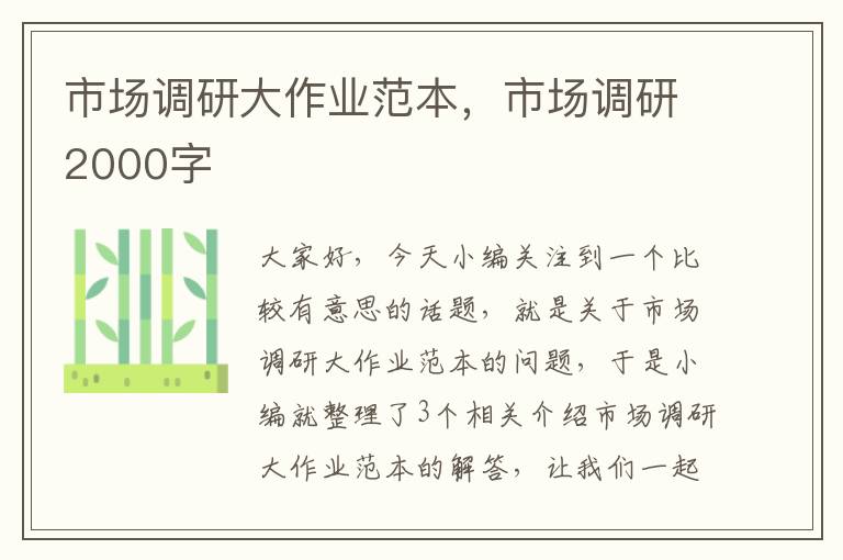 市场调研大作业范本，市场调研2000字