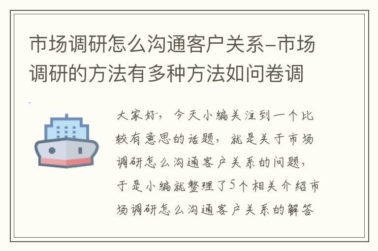 市场调研怎么沟通客户关系-市场调研的方法有多种方法如问卷调研陌生拜访