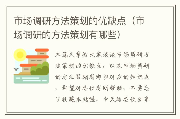 市场调研方法策划的优缺点（市场调研的方法策划有哪些）