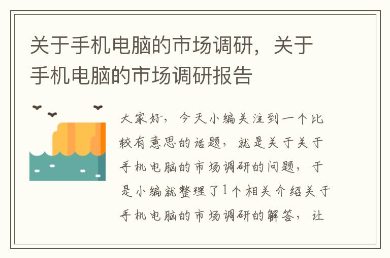 关于手机电脑的市场调研，关于手机电脑的市场调研报告