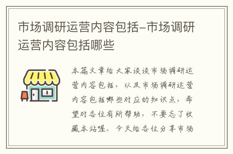 市场调研运营内容包括-市场调研运营内容包括哪些