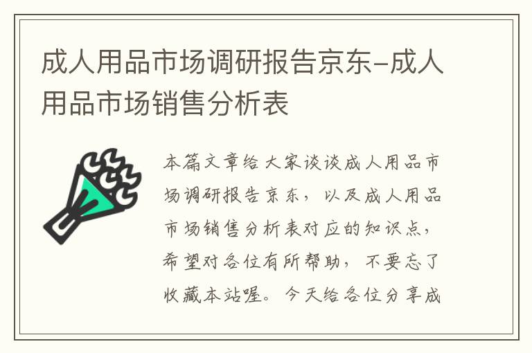 成人用品市场调研报告京东-成人用品市场销售分析表