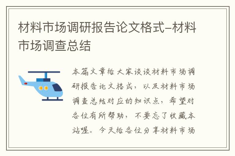 材料市场调研报告论文格式-材料市场调查总结