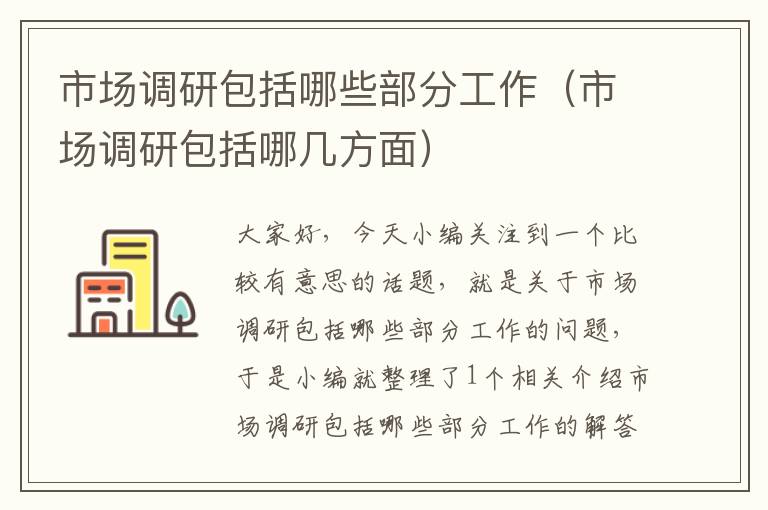 市场调研包括哪些部分工作（市场调研包括哪几方面）