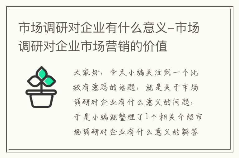 市场调研对企业有什么意义-市场调研对企业市场营销的价值