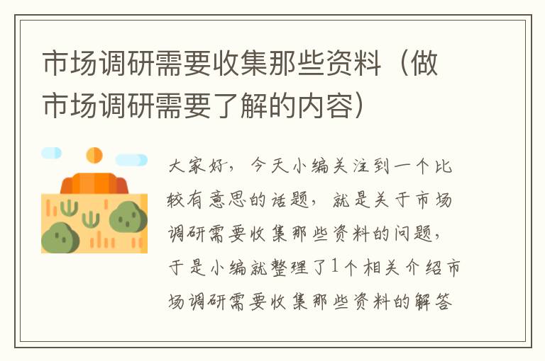 市场调研需要收集那些资料（做市场调研需要了解的内容）