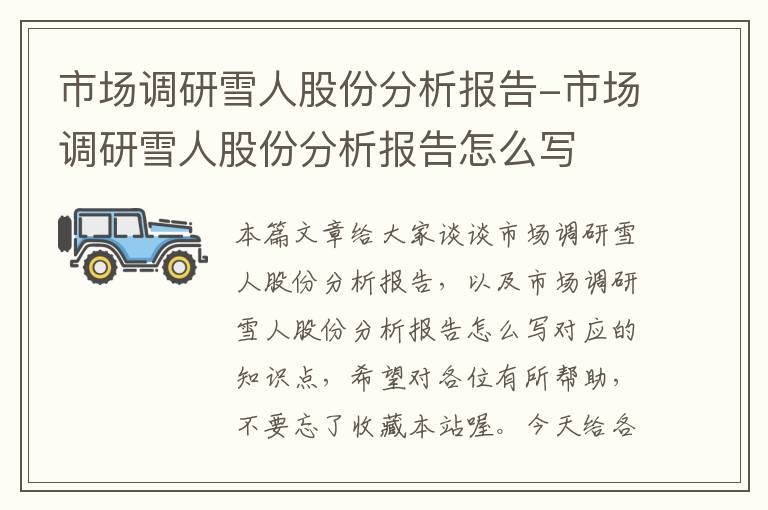 市场调研雪人股份分析报告-市场调研雪人股份分析报告怎么写