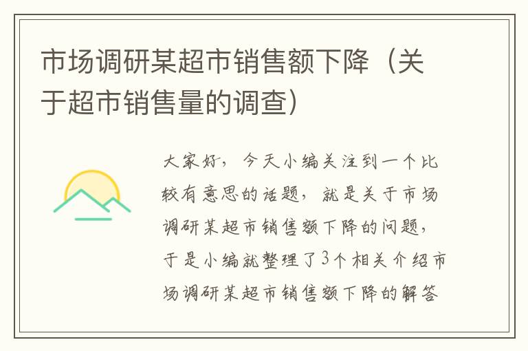 市场调研某超市销售额下降（关于超市销售量的调查）