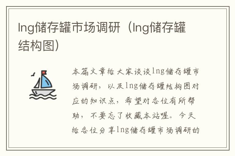 lng储存罐市场调研（lng储存罐结构图）