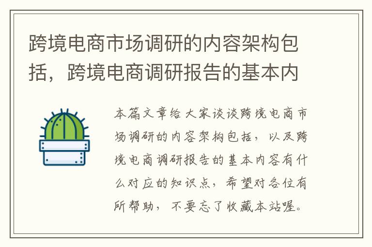 跨境电商市场调研的内容架构包括，跨境电商调研报告的基本内容有什么