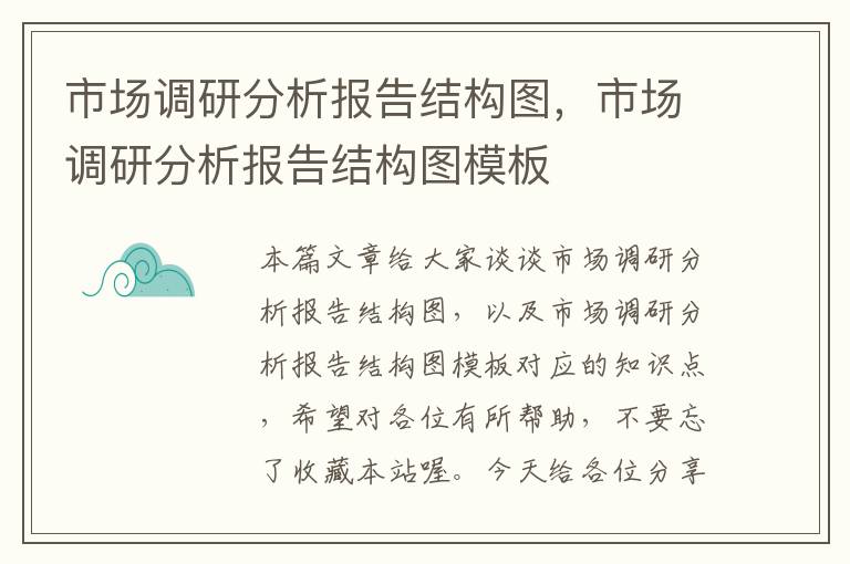 市场调研分析报告结构图，市场调研分析报告结构图模板