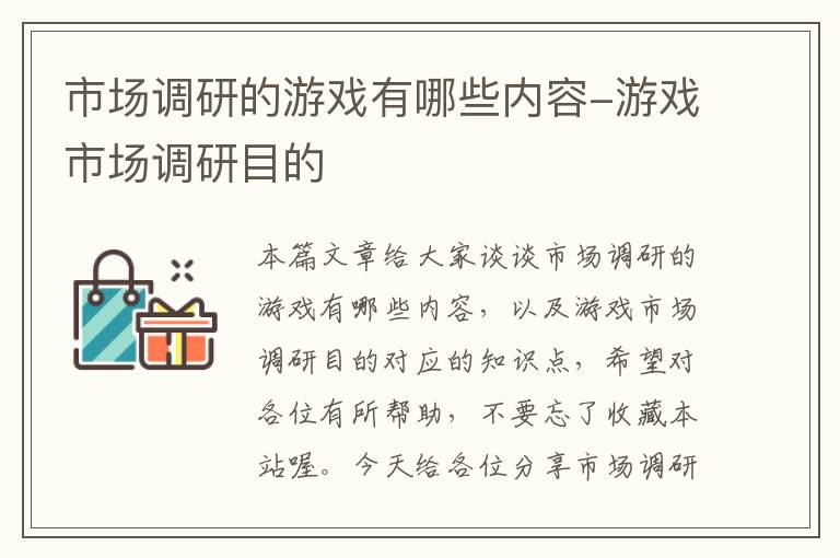 市场调研的游戏有哪些内容-游戏市场调研目的