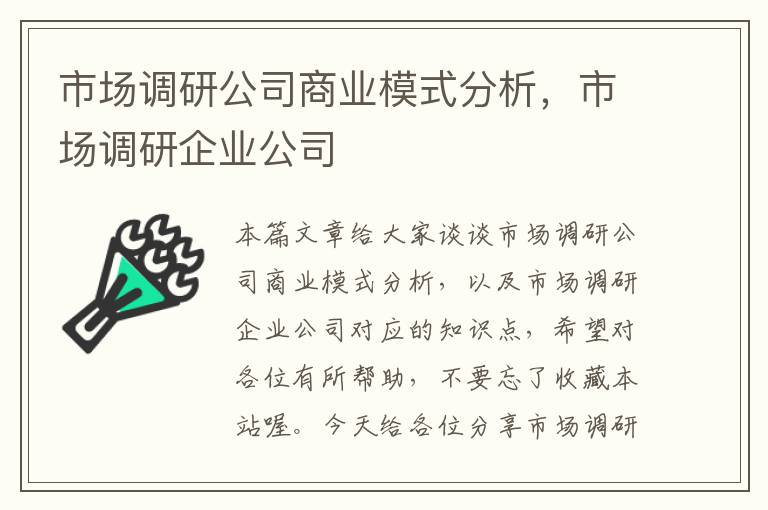 市场调研公司商业模式分析，市场调研企业公司