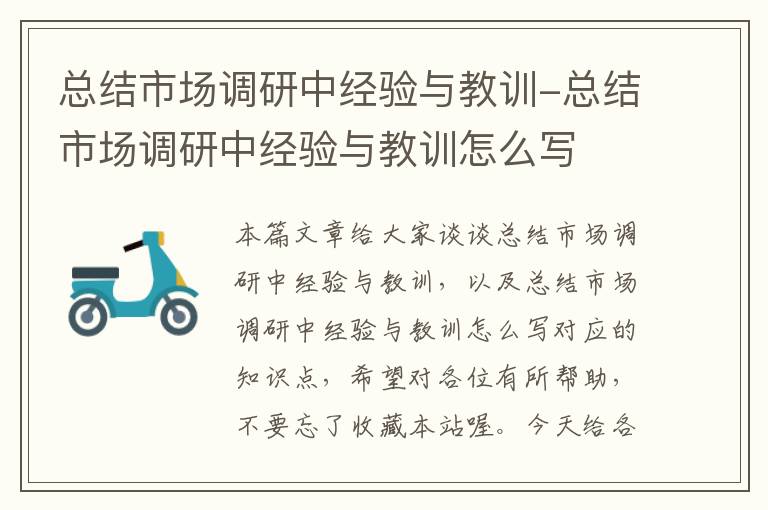 总结市场调研中经验与教训-总结市场调研中经验与教训怎么写