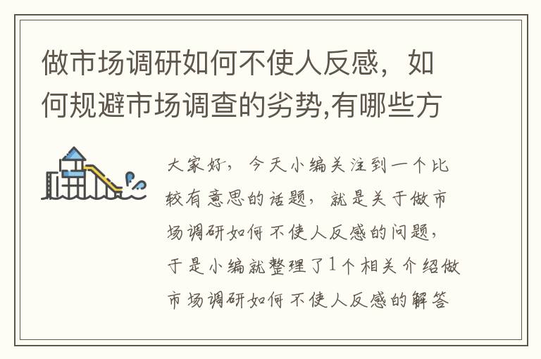 做市场调研如何不使人反感，如何规避市场调查的劣势,有哪些方法可以弥补