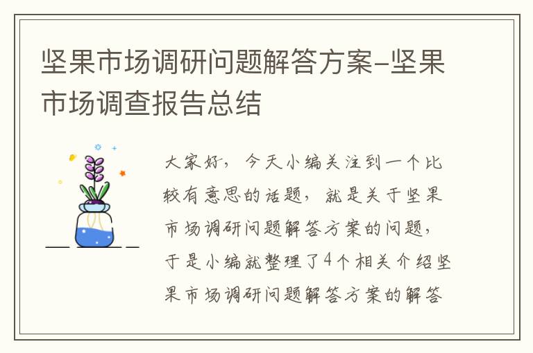 坚果市场调研问题解答方案-坚果市场调查报告总结