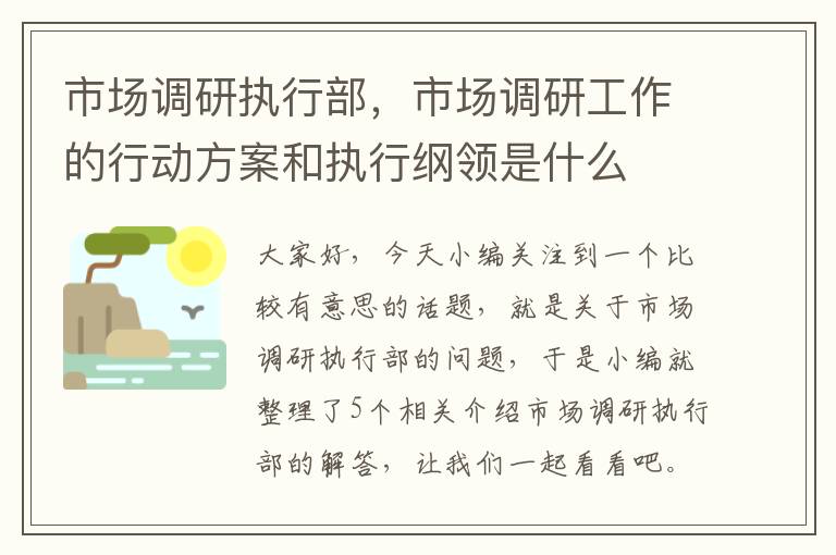 市场调研执行部，市场调研工作的行动方案和执行纲领是什么