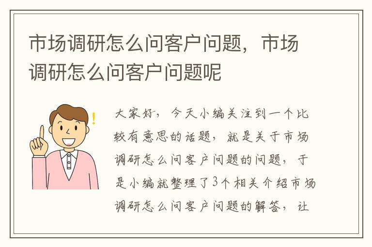 市场调研怎么问客户问题，市场调研怎么问客户问题呢