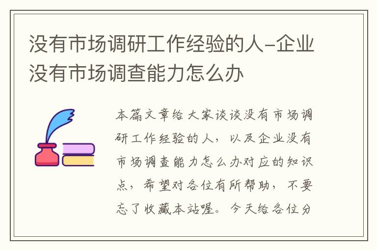 没有市场调研工作经验的人-企业没有市场调查能力怎么办