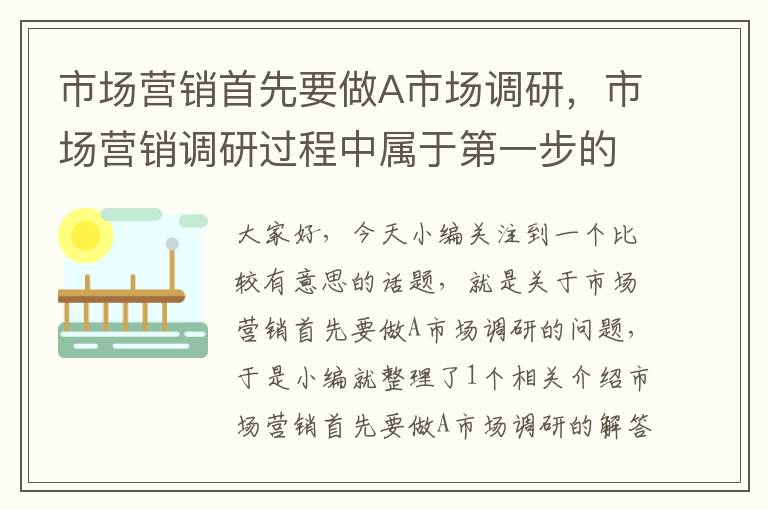 市场营销首先要做A市场调研，市场营销调研过程中属于第一步的是