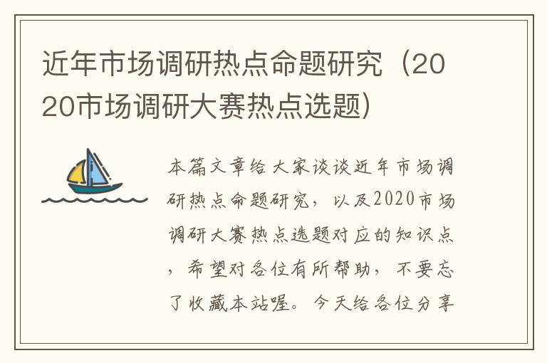 近年市场调研热点命题研究（2020市场调研大赛热点选题）