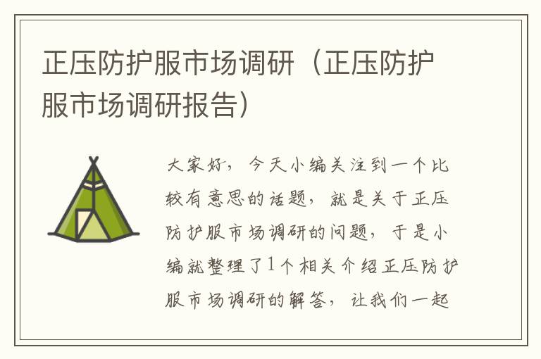 正压防护服市场调研（正压防护服市场调研报告）