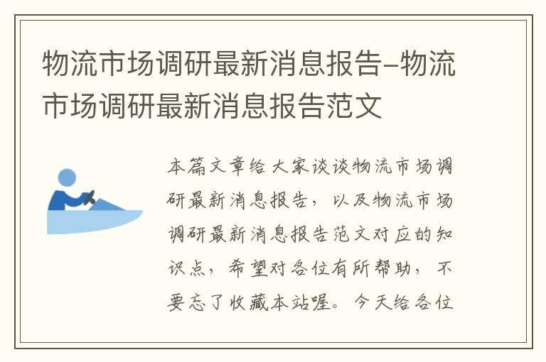 物流市场调研最新消息报告-物流市场调研最新消息报告范文