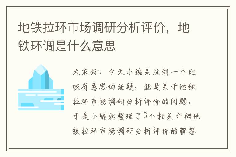 地铁拉环市场调研分析评价，地铁环调是什么意思