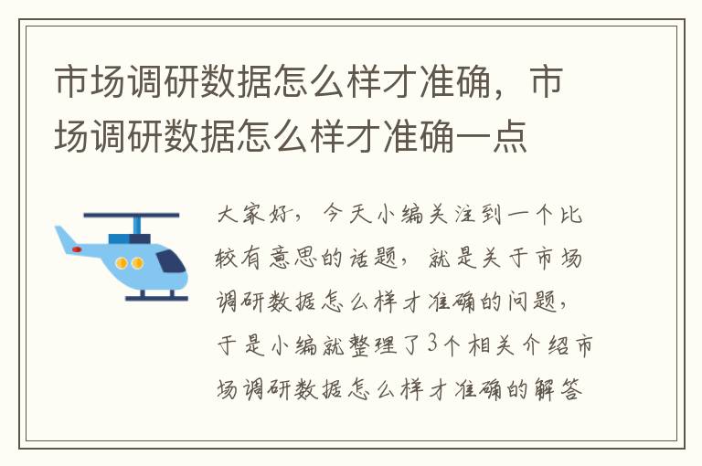 市场调研数据怎么样才准确，市场调研数据怎么样才准确一点