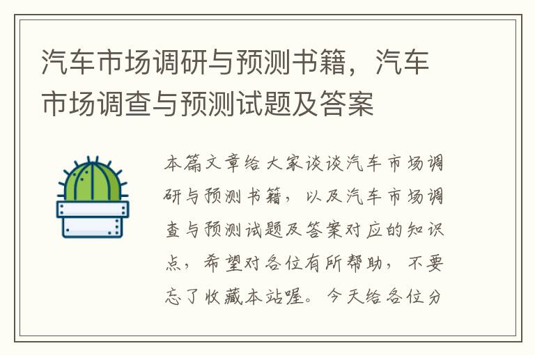 汽车市场调研与预测书籍，汽车市场调查与预测试题及答案