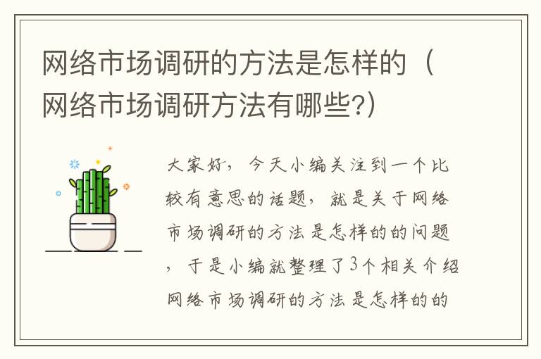 网络市场调研的方法是怎样的（网络市场调研方法有哪些?）