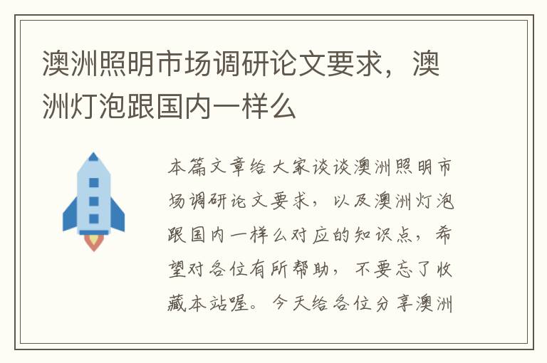 澳洲照明市场调研论文要求，澳洲灯泡跟国内一样么