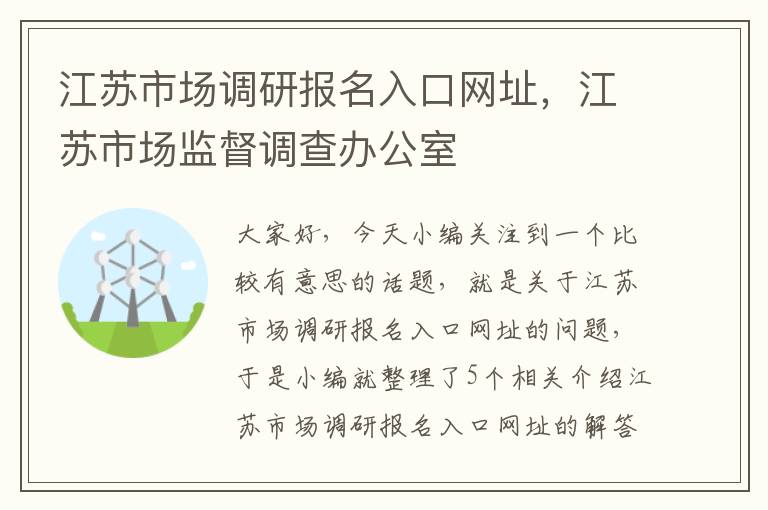 江苏市场调研报名入口网址，江苏市场监督调查办公室