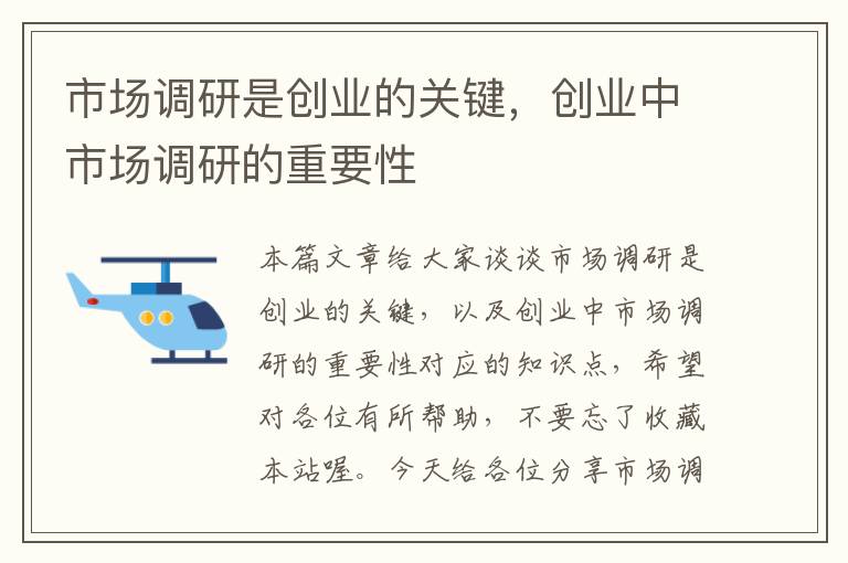 市场调研是创业的关键，创业中市场调研的重要性