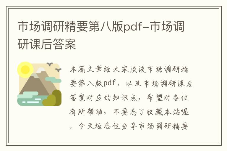 市场调研精要第八版pdf-市场调研课后答案