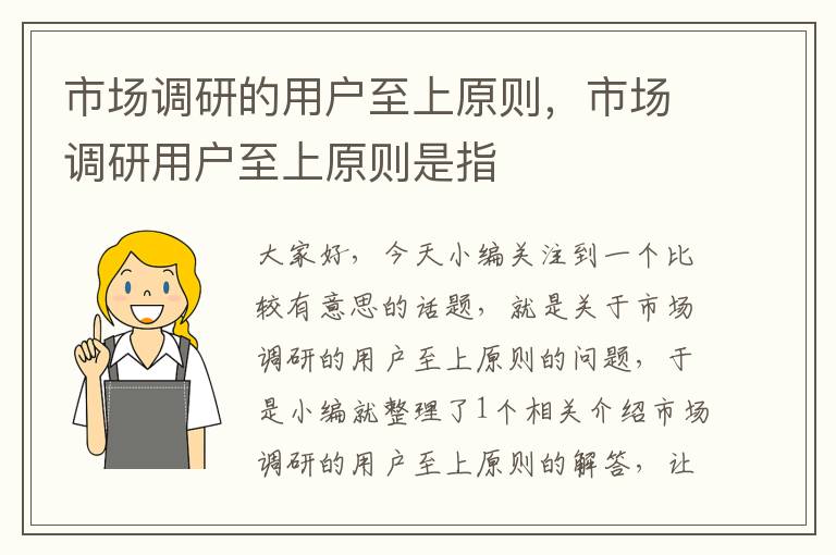 市场调研的用户至上原则，市场调研用户至上原则是指