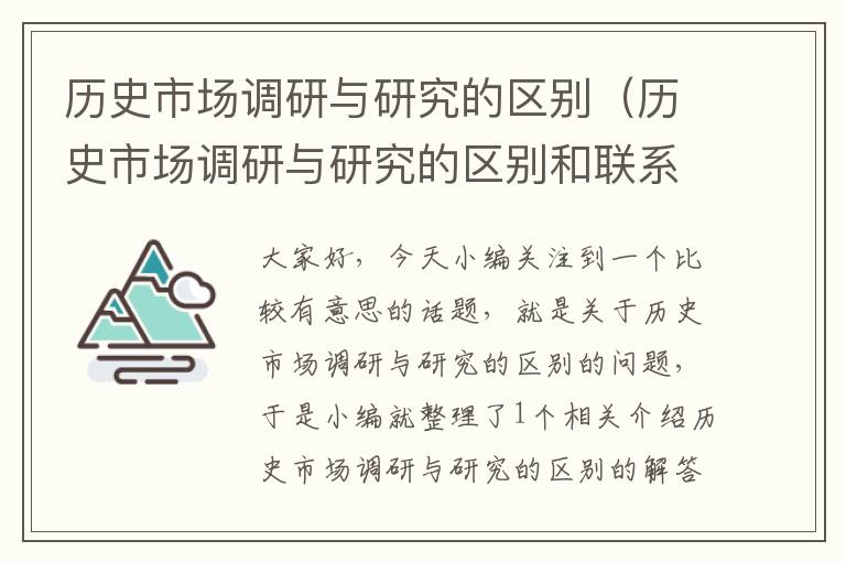 历史市场调研与研究的区别（历史市场调研与研究的区别和联系）