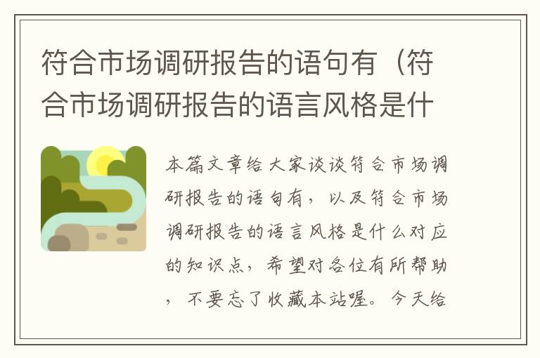 符合市场调研报告的语句有（符合市场调研报告的语言风格是什么）