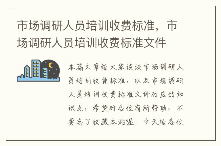 市场调研人员培训收费标准，市场调研人员培训收费标准文件